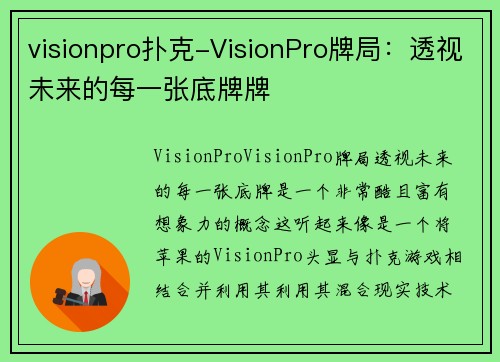 visionpro扑克-VisionPro牌局：透视未来的每一张底牌牌